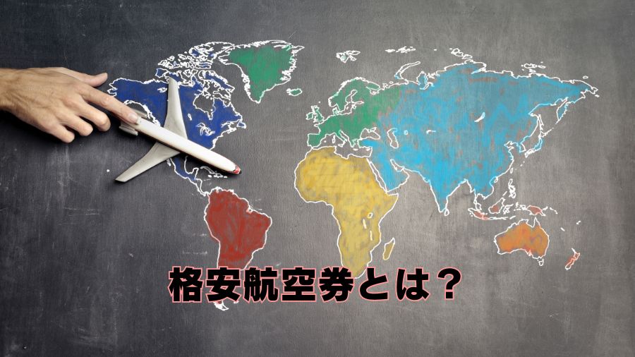 格安航空券とは？