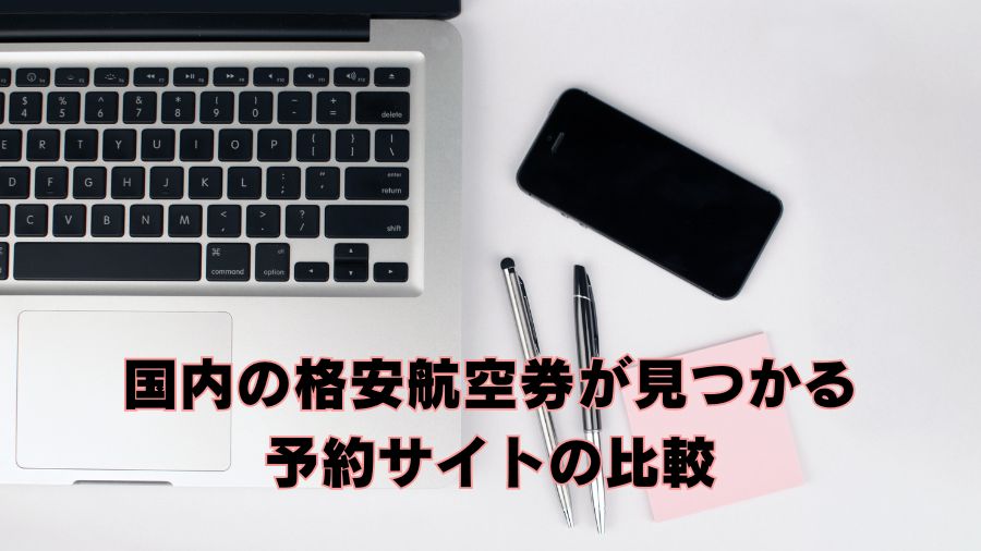 国内の格安航空券が見つかる予約サイトの比較