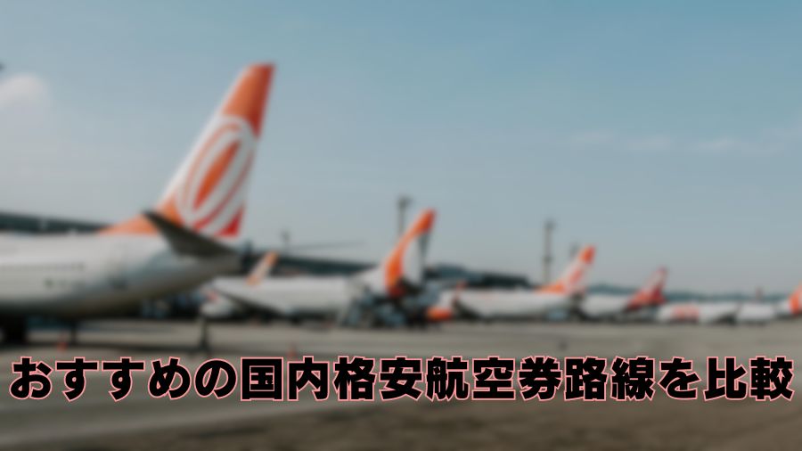 おすすめの国内格安航空券路線を比較