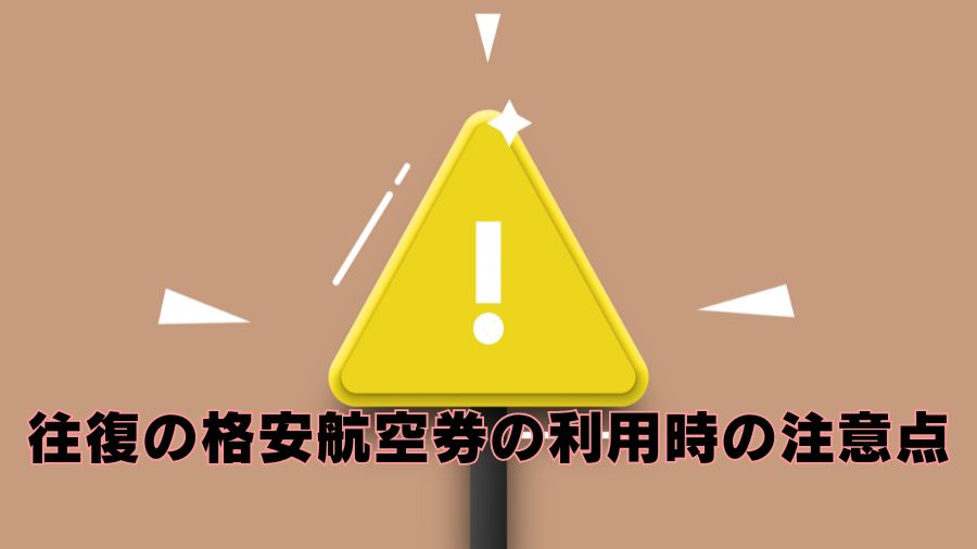 往復の格安航空券の利用時の注意点